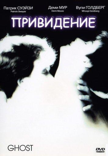 Фильм Привидение (1990) смотреть онлайн в качестве FHD