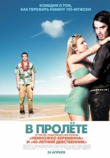Фильм В пролете (2008) смотреть онлайн бесплатно в хорошем качестве