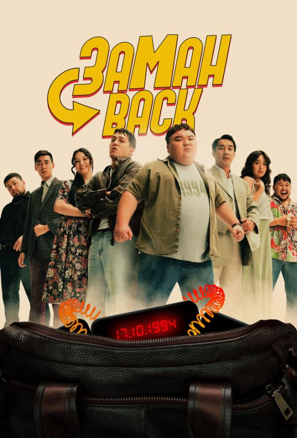 Фильм Заманback (2024) - смотрите онлайн бесплатно в FHD